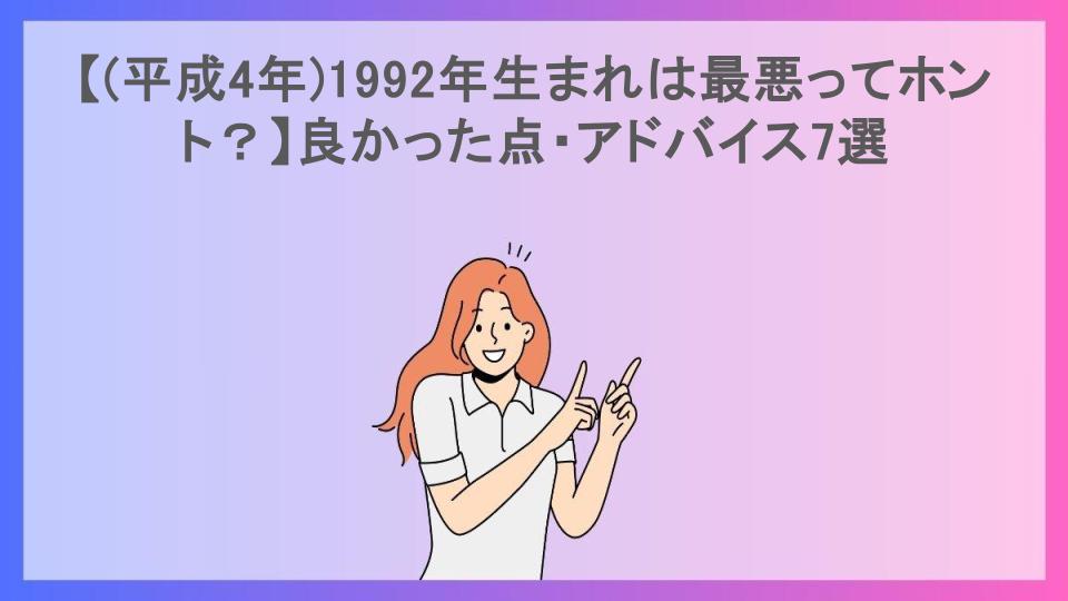 【(平成4年)1992年生まれは最悪ってホント？】良かった点・アドバイス7選